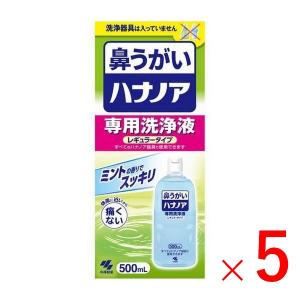 《小林製薬》 ハナノア 鼻洗浄 鼻うがい 専用洗浄液 500mL×5個セット (一般医療機器)｜yumekurage