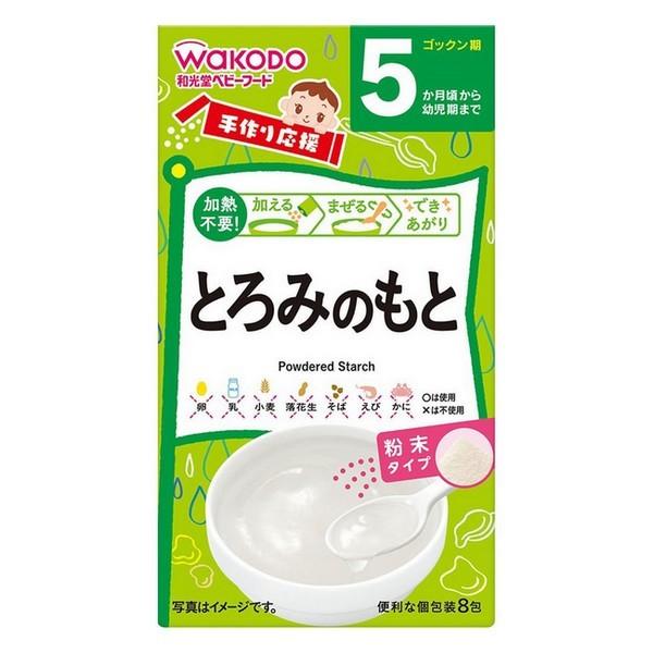 和光堂　手作り応援　【とろみのもと】　(8包)　5ヶ月頃から