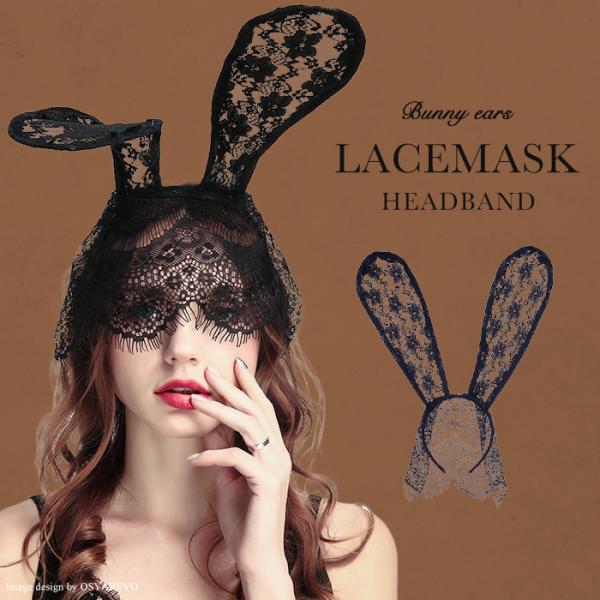 ハロウィン コスプレ うさみみカチューシャ レース 仮面 目隠し セクシー ウサミミ うさ耳 花柄