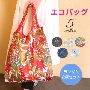 エコバッグ スタンダードサイズ レジバッグ サブ ランダム 2柄セット コンパクト 折りたたみ式エコバッグ カジュアル 大きめ 大容量 買い物かご