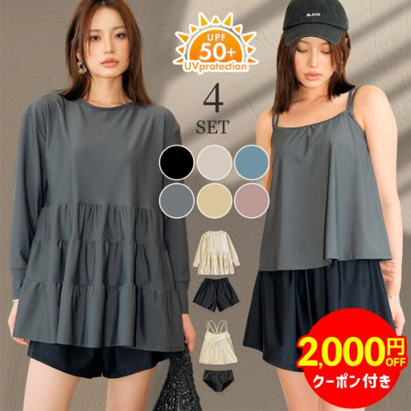 クーポン利用で5,980円 水着 レディース 体型カバー タンキニ ラッシュガード 4点セット UV...