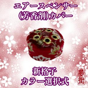 ☆エアースペンサー（芳香剤）カバー☆新格子☆カラー選択式☆ : 夢街