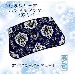 ☆07・17スーパーグレート用☆ネオプリンセス（カラー選択式