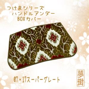 ☆07・17スーパーグレート用☆ネオプリンセス（カラー選択式