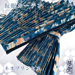 プリーツ仮眠カーテン 金華山 ネオプリンセス赤 柄合わせ無し