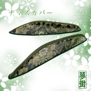 夢街オリジナル☆ナマズカバー（ドアグリップハンドル）☆新格子