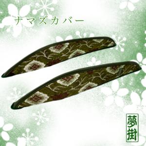 夢街オリジナル☆ナマズカバー（ドアグリップハンドル）☆新格子