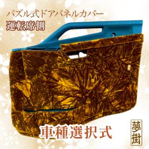 17スーパーグレート ☆つけまピラー＆ダッシュマット＆ハンドルカバー