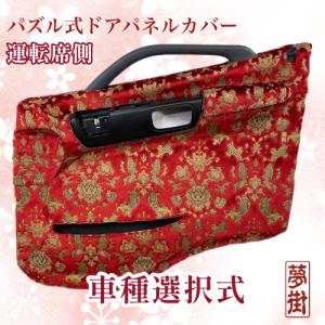 夢街オリジナルシートカバー☆つけ楽園(フラワー)/運転席側 高機能