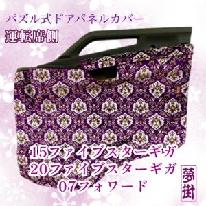 17スーパーグレート ☆つけまピラー＆ダッシュマット＆ハンドルカバー