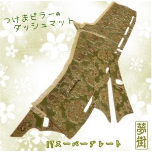 17スーパーグレート ☆つけまピラー＆ダッシュマット＆ハンドルカバー