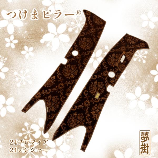 つけま仕様★つけまピラー（ローレルモケット）/L.Rセンサー有り