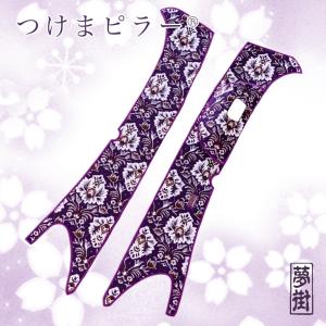 つけま仕様☆つけまピラー金華山（インペルア）L/Rセット/(センサー