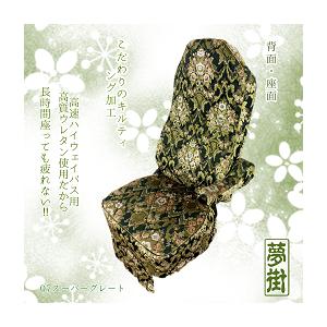 夢街オリジナルシートカバー☆つけ楽園(ローレル)/運転席側 高機能