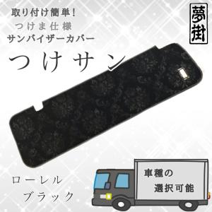 トラックストップ ターン TRサンバイザーカバー 金華山 コスモス 運転