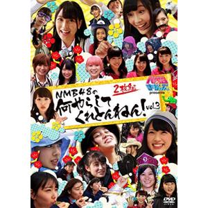 NMBとまなぶくん presents NMB48の何やらしてくれとんねん! Vol.3 DVD