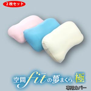 空間fitの夢まくら 極 専用カバー 2枚セット 送料無料 替え 丸洗い