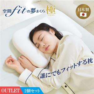 夢枕 極 訳あり 2個セット 枕 肩こり 空間フィットの夢まくら 極(きわみ) 枕 快眠  専用カバー付 空間フィットの夢枕 日本製 FLEFIMA CCM