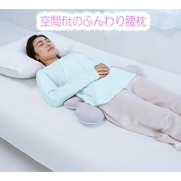 空間fitのふんわり腰枕 日本製 腰枕 FLEFiMA フレフィーマ 枕 洗える CCM 腰痛 グッ...
