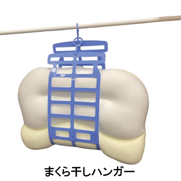 日本検品 まくら干しハンガー 用途いろいろ 枕干す クッション干す 枕干し ぬいぐるみ干す