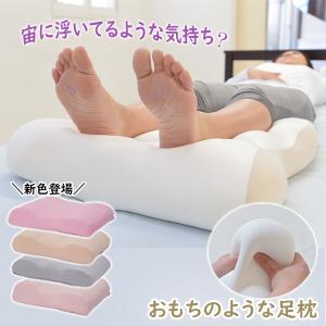 足枕 大人気 あしまくら フットピロー ふくらはぎ むくみ むくみ防止に リラックス レッグクッション ふわふわ もちもち足まくら FLEFIMA CCM