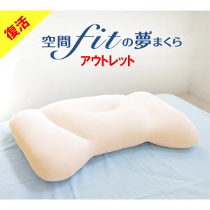 枕 まくら 肩こり 夢枕 アウトレット 訳あり 空間fitの夢まくら カバー付き 空間フィットの夢まくら FLEFIMA 枕 洗える 低反発 ビーズ わた