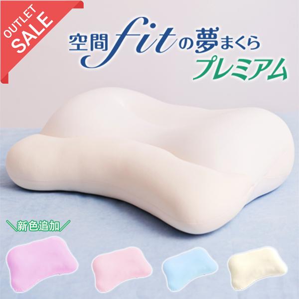 アウトレット 枕 肩こり 夢まくら プレミアム 訳あり 空間フィットの夢まくら  FLEFiMA  ...