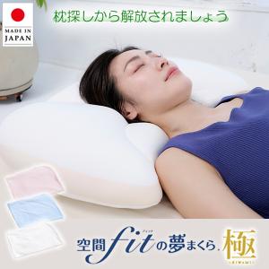 枕 横向き寝 肩こり まくら 夢枕 極 空間フィットの夢まくら 極(きわみ) 快眠 専用カバー付 空間フィットの夢枕 極み 日本製 FLEFIMA CCM 枕