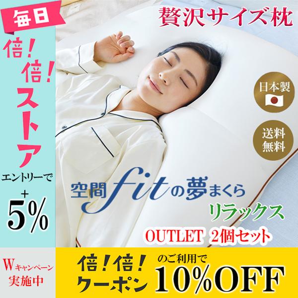 お得な2個セット 訳あり 数量限定 空間fitの夢まくら リラックス 2個セット ホテルタイプ 専用...
