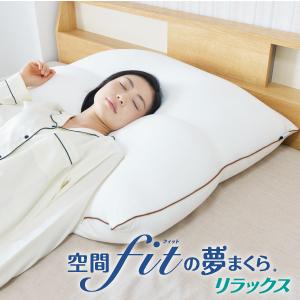 空間fitの夢まくら リラックス ホテルタイプ 専用カバー付 あすつく 送料無料 ふんわり 空間フィ...