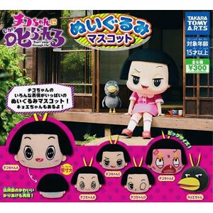 チコちゃんに叱られる! ぬいぐるみマスコット 全...の商品画像