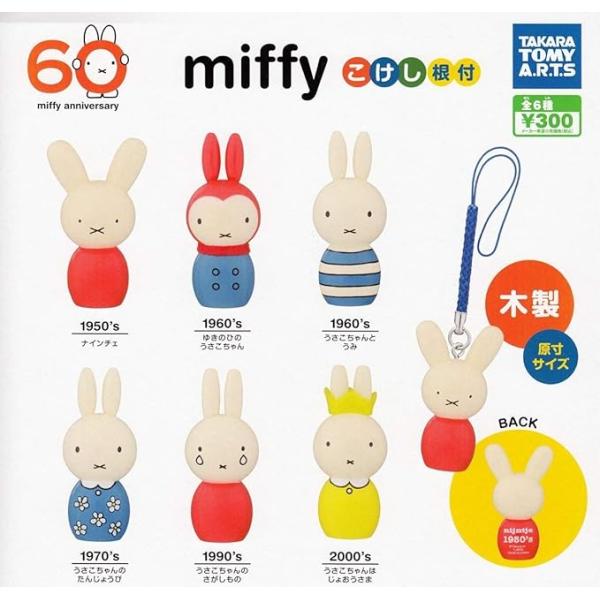 　miffy こけし根付 全６種セット　60周年 タカラトミーアーツ