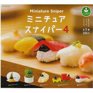 パンダの穴 ミニチュア スナイパー 4 全5種セット　ガチャ