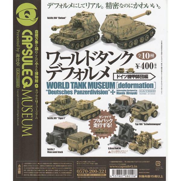 カプセルQ　ワールドタンクデフォルメ ドイツ機甲師団編【台紙】POP