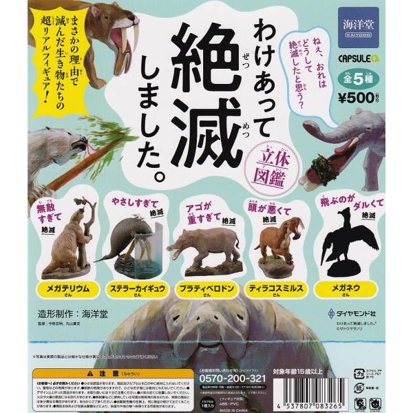 カプセルQ わけあって絶滅しました。立体図鑑　全5種　海洋堂