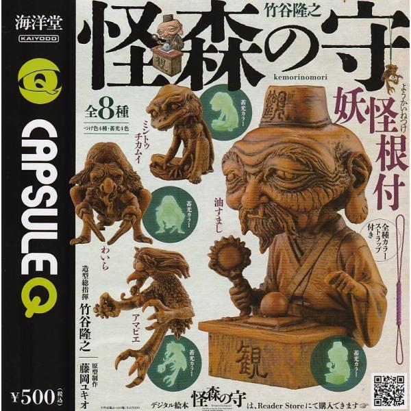 カプセルQ 妖怪根付 怪森の守  全8種セット　海洋堂