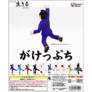 シリーズ 生きる 第六夜 がけっぷち 8種セット ザリガニワークス  