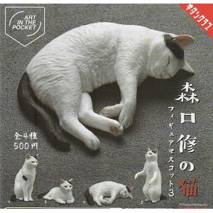 森口修の猫 フィギュアマスコット3 全4種セット　キタンクラブ