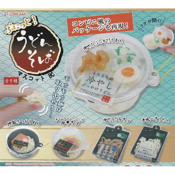 ぷにっと！うどんそばマスコットBC　全５種セット　J.ドリーム　ガチャ