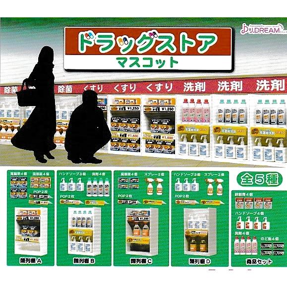 即決半額！ドラッグストアマスコット 全5種 　J.ドリーム
