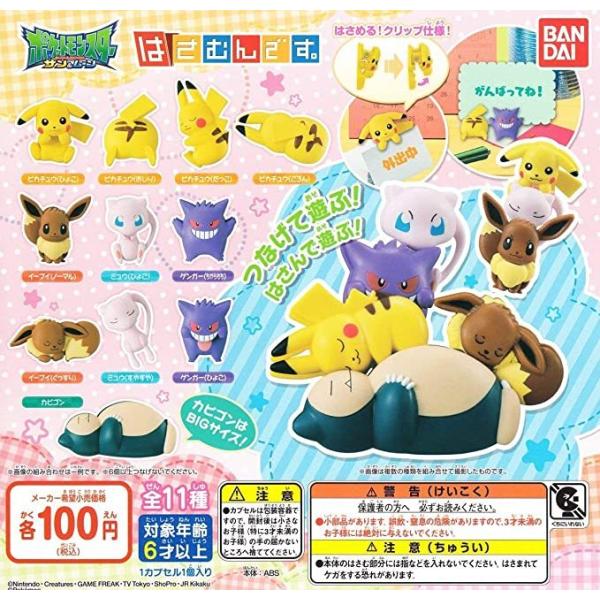 ポケットモンスター サン&amp;ムーン はさむんです。全11種　ガシャポン
