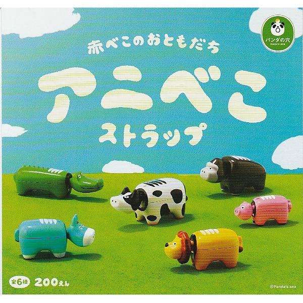 アニべこ ストラップ　全６種セット　パンダの穴　ガチャ