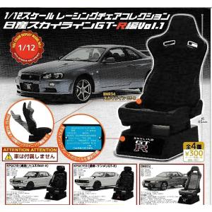 レーシングチェアコレクション 日産スカイラインGT-R編 Vol.1 全4種　1/12スケール