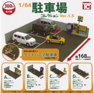 1/64 駐車場コレクション ver.1.5　全4種セット　ガチャポン｜yumemiraie555