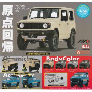 1/64PLUS アピオ ジムニーシエラ JB74 NEWCOLOR 全5種セット