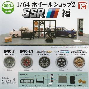 1/64ホイールショップ2 SSR編 全5種セット コンプリート 【在庫品