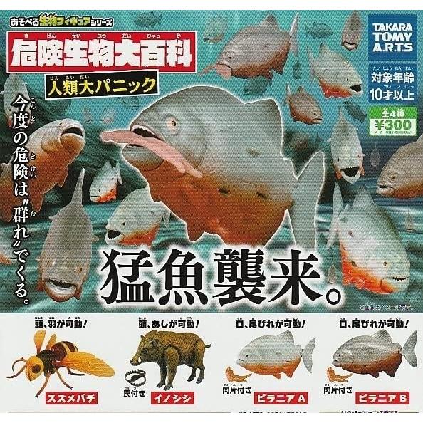 おまけ付！危険生物百科　人類大パニック　全４種＋1