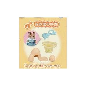 カプセルコレクション シルバニアファミリー 森のたのしいようちえん3 お砂場の時間1種単品