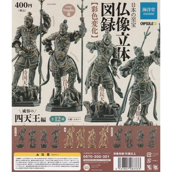 カプセルQ ミュージアム 日本の至宝 仏像立体図録 彩色変化 威容の四天王編 【台紙】 海洋堂　PO...