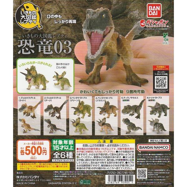 いきもの大図鑑レプティ 恐竜03　【台紙】POP